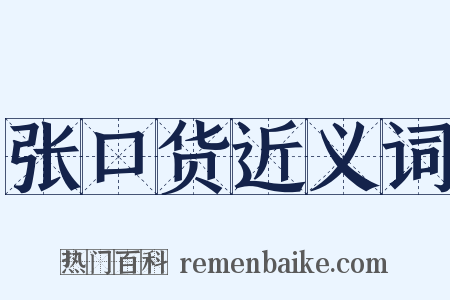 张口货近义词是什么意思的图片